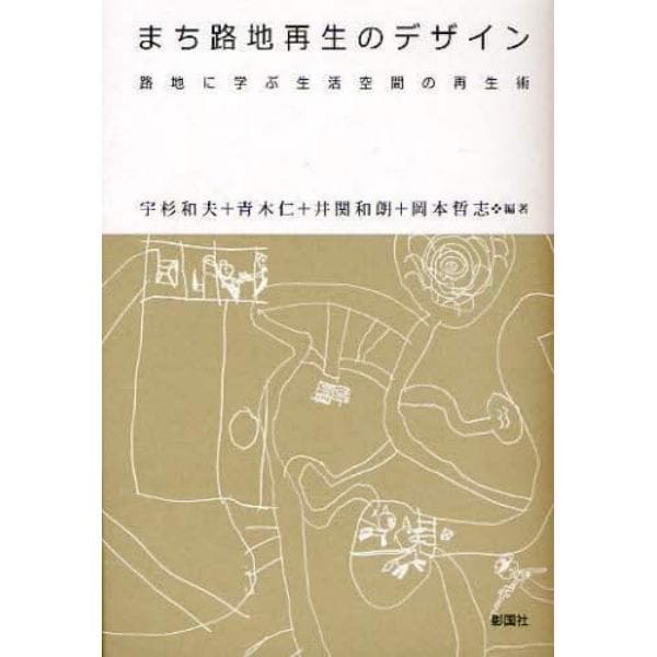 まち路地再生のデザイン　路地に学ぶ生活空間の再生術