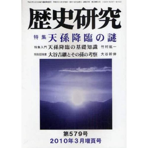 歴史研究　第５７９号（２０１０年３月増頁号）