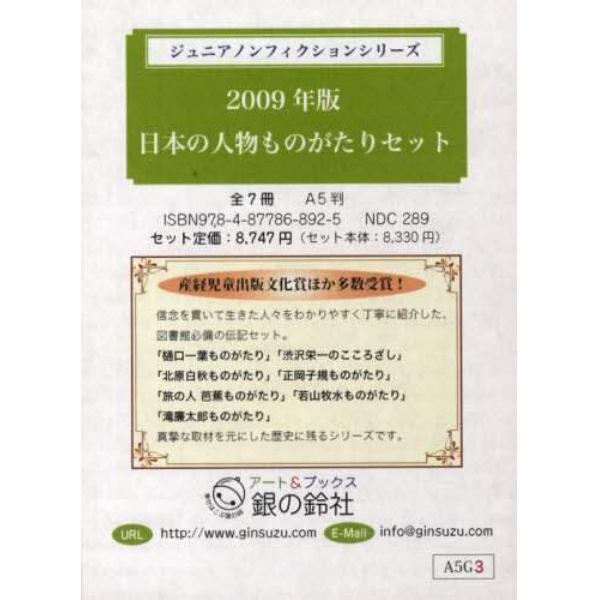 ’０９　日本の人物ものがたりセット　全７