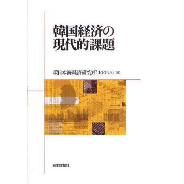 韓国経済の現代的課題