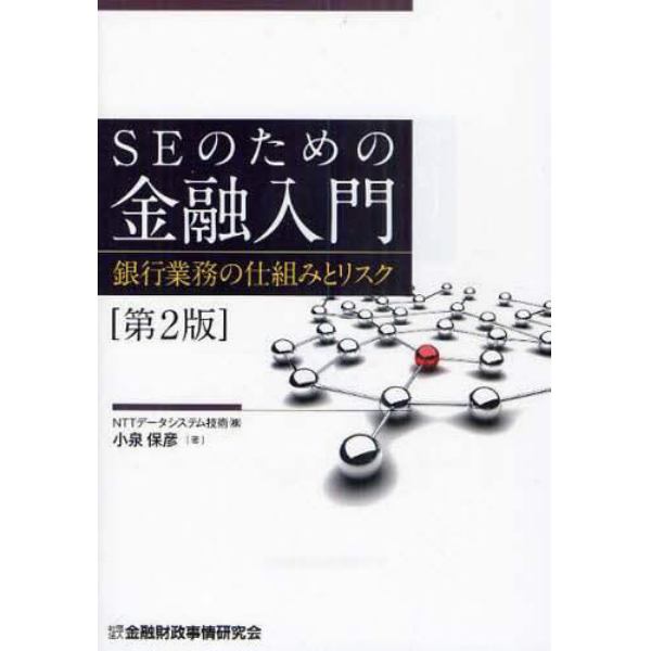 ＳＥのための金融入門　銀行業務の仕組みとリスク