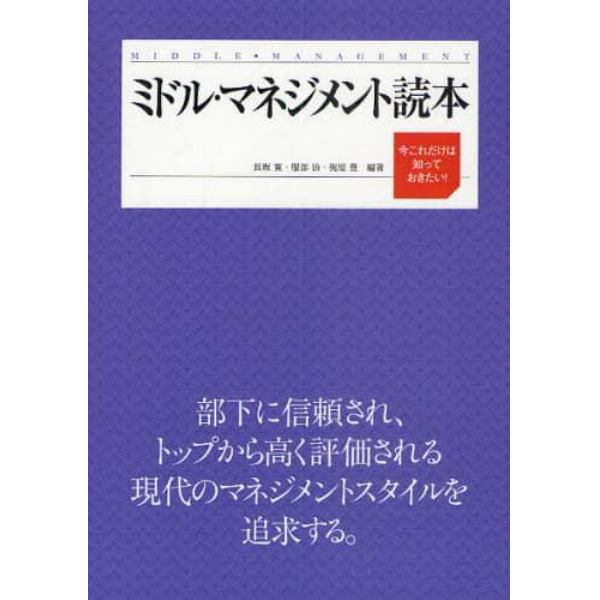 ミドル・マネジメント読本　今これだけは知っておきたい！