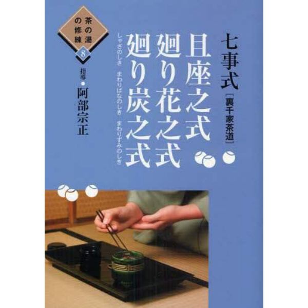 七事式〈裏千家茶道〉且座之式・廻り花之式・廻り炭之式