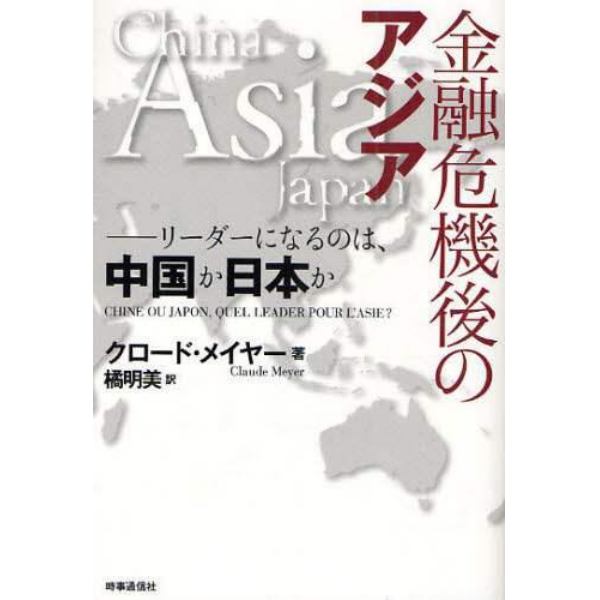 金融危機後のアジア　リーダーになるのは、中国か日本か