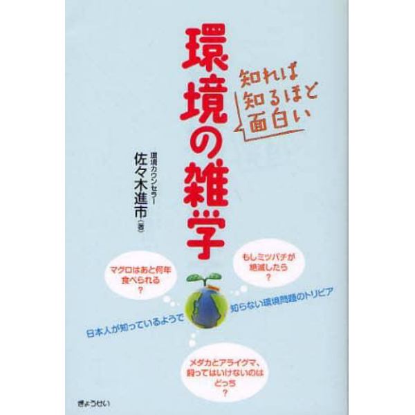 知れば知るほど面白い環境の雑学