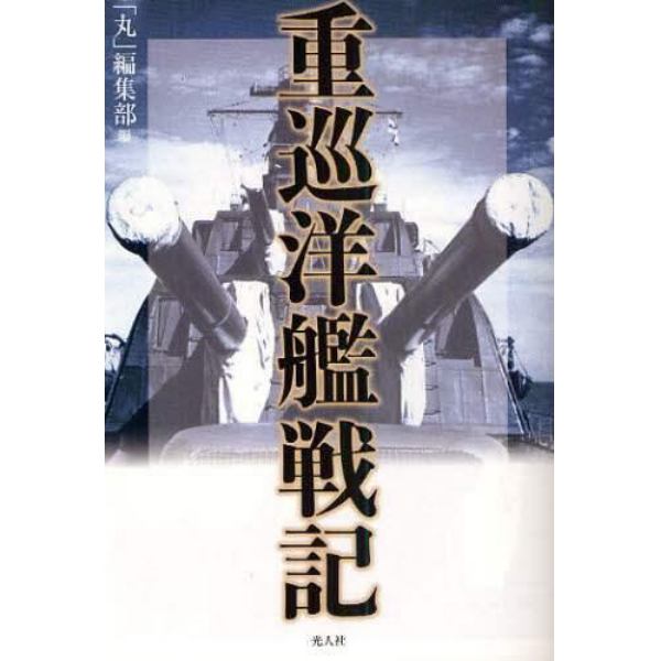 重巡洋艦戦記　私は決定的瞬間をこの目で見た！