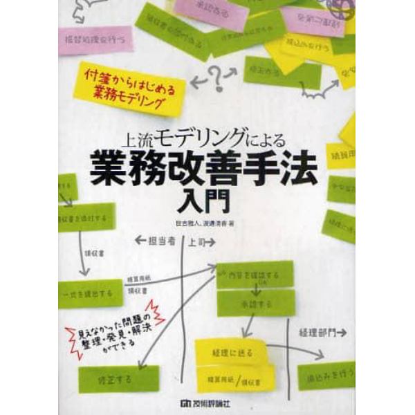 上流モデリングによる業務改善手法入門　付箋からはじめる業務モデリング