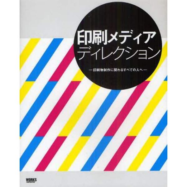 印刷メディアディレクション　印刷物制作に関わるすべての人へ