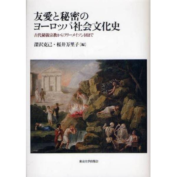 友愛と秘密のヨーロッパ社会文化史　古代秘儀宗教からフリーメイソン団まで