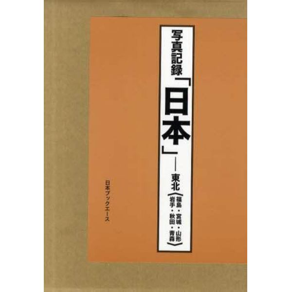 日本　写真記録　東北　合冊復刻