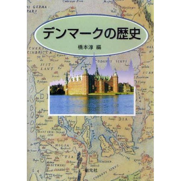 デンマークの歴史　オンデマンド版