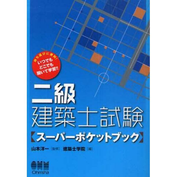 二級建築士試験　スーパーポケットブック