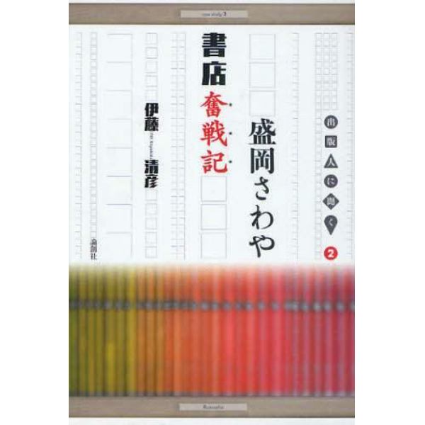 盛岡さわや書店奮戦記