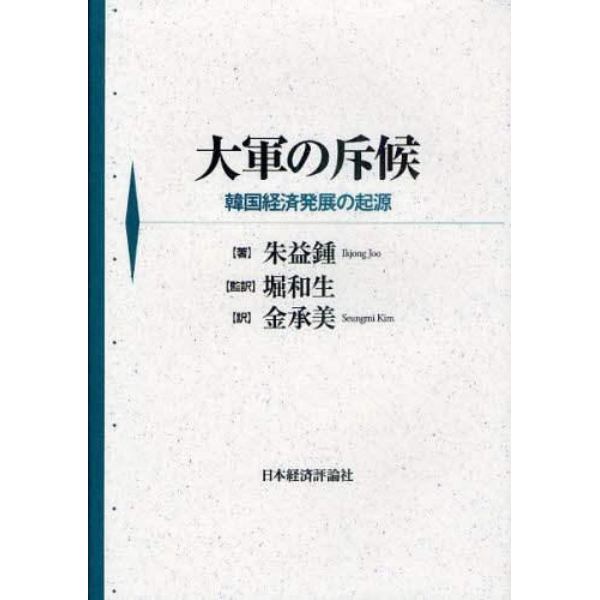 大軍の斥候　韓国経済発展の起源