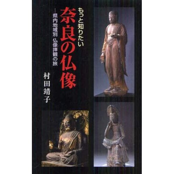 もっと知りたい奈良の仏像　県内地域別仏像拝観の旅