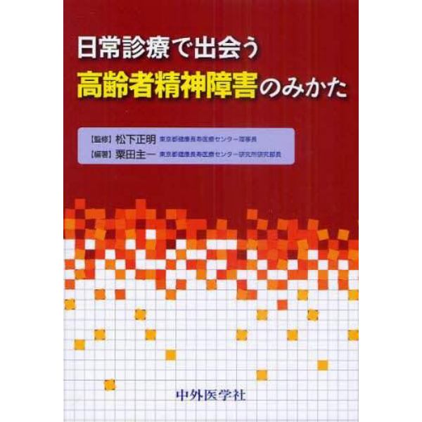 日常診療で出会う高齢者精神障害のみかた