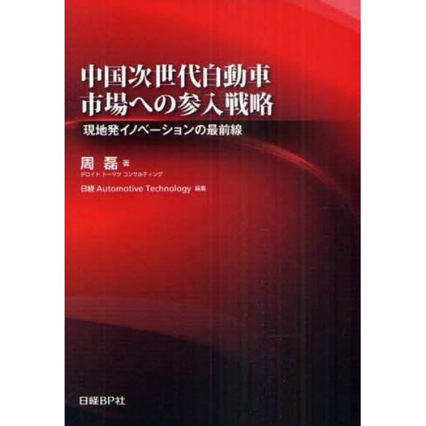 中国次世代自動車市場への参入戦略　現地発イノベーションの最前線