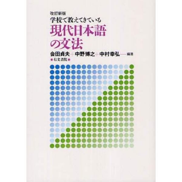 学校で教えてきている現代日本語の文法