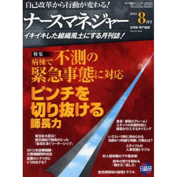 月刊ナースマネジャー　自己改革から行動が変わる！　Ｖｏｌ．１３Ｎｏ．６（２０１１－８月号）