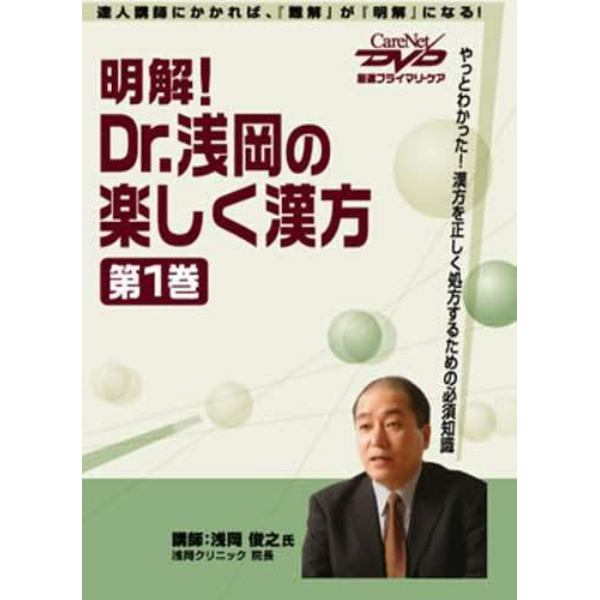 明解！Ｄｒ．浅岡の楽しく漢方　　　１