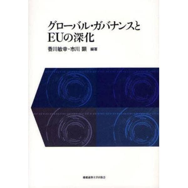 グローバル・ガバナンスとＥＵの深化