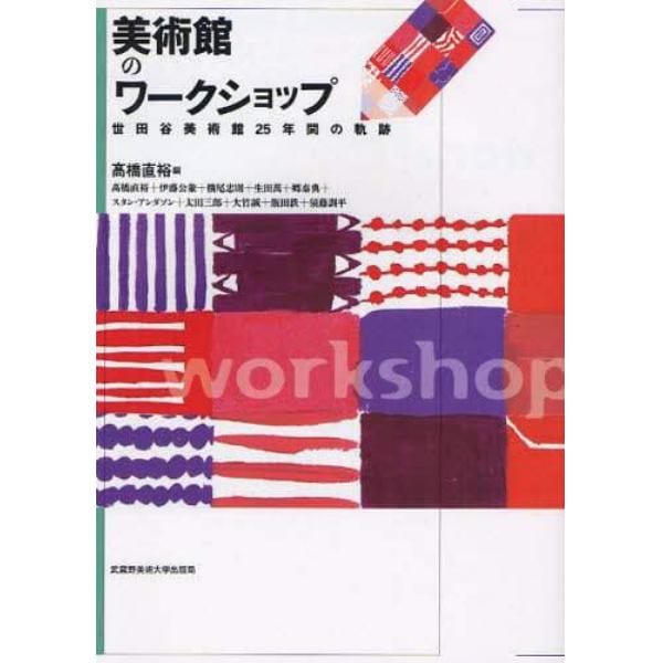 美術館のワークショップ　世田谷美術館２５年間の軌跡