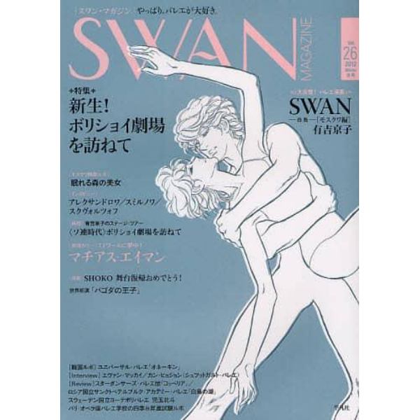 ＳＷＡＮ　ＭＡＧＡＺＩＮＥ　Ｖｏｌ．２６（２０１２冬号）