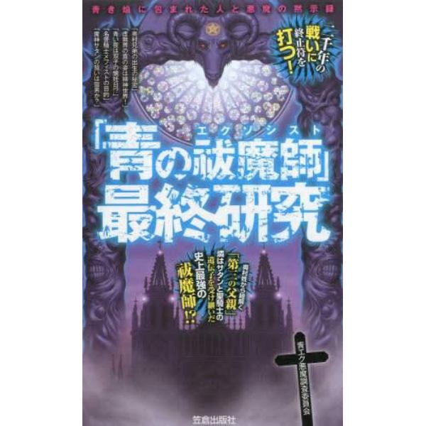 「青の祓魔師（エクソシスト）」最終研究　青き焔に包まれた人と悪魔の黙示録