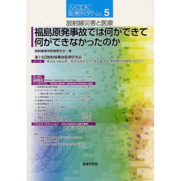 放射線災害と医療　福島原発事故では何ができて何ができなかったのか