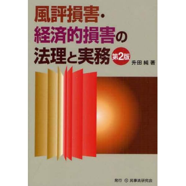 風評損害・経済的損害の法理と実務