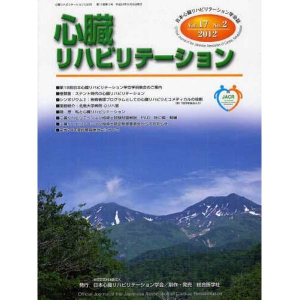 心臓リハビリテーション　日本心臓リハビリテーション学会誌　Ｖｏｌ．１７Ｎｏ．２（２０１２）