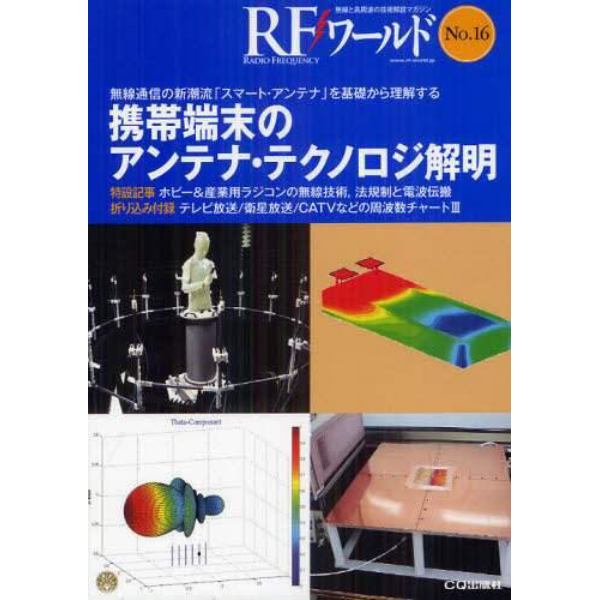 ＲＦワールド　無線と高周波の技術解説マガジン　Ｎｏ．１６