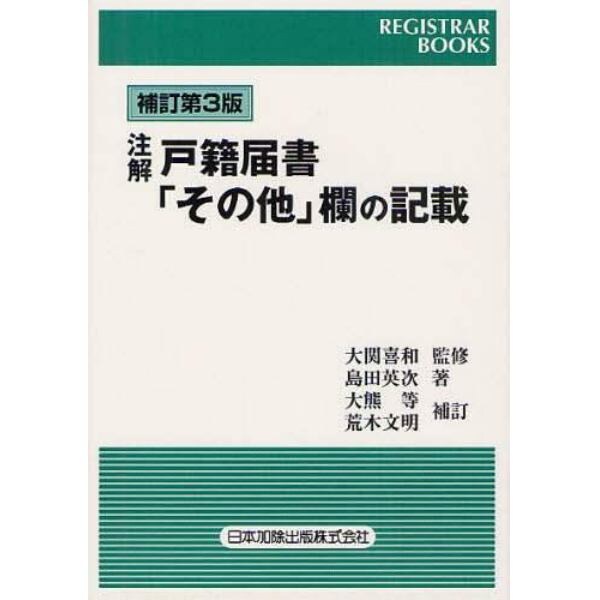 注解戸籍届書「その他」欄の記載