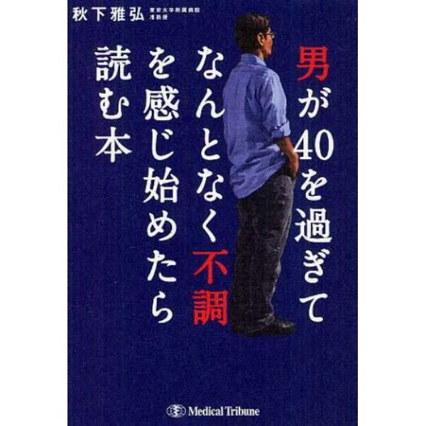 男が４０を過ぎてなんとなく不調を感じ始めたら読む本