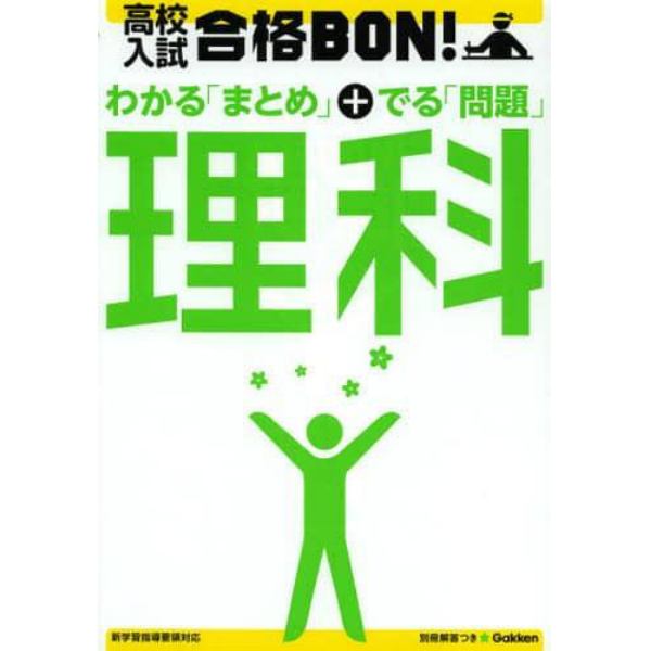 高校入試合格ＢＯＮ！理科　参考書＆問題集