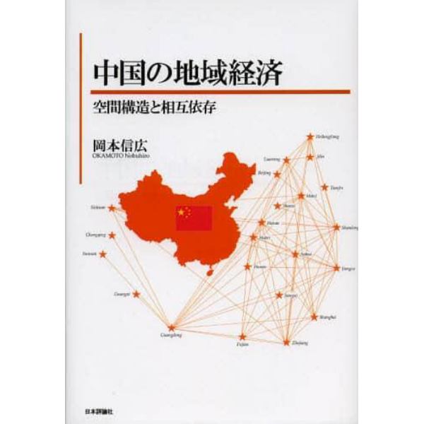 中国の地域経済　空間構造と相互依存