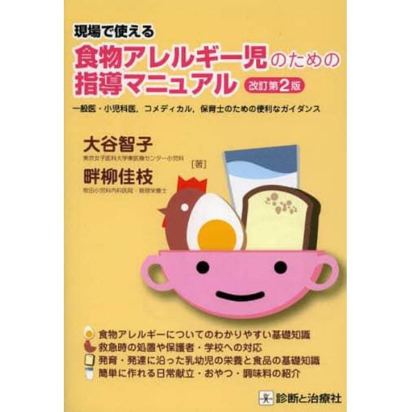 現場で使える食物アレルギー児のための指導マニュアル