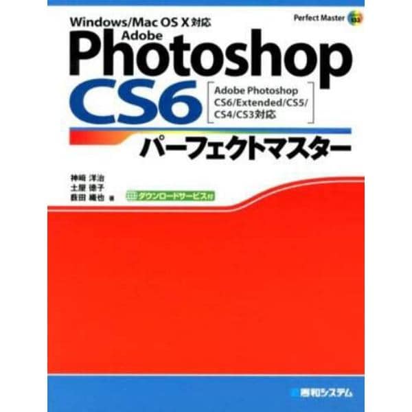 Ａｄｏｂｅ　Ｐｈｏｔｏｓｈｏｐ　ＣＳ６パーフェクトマスター