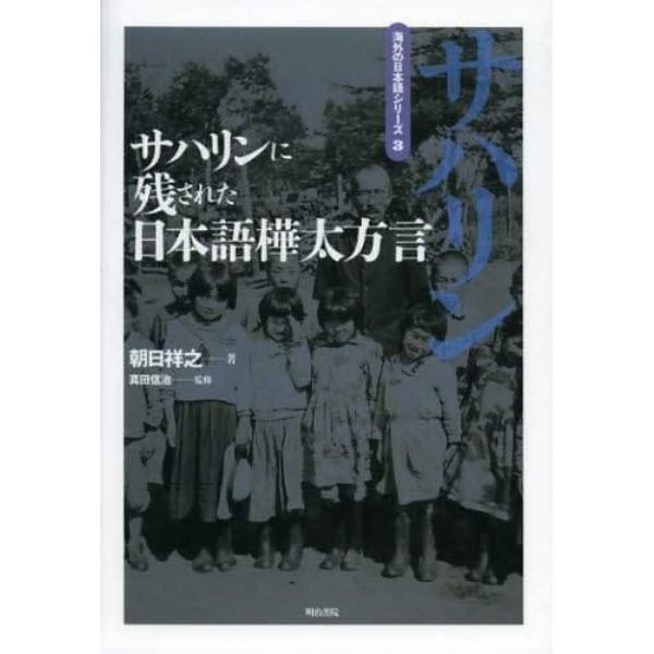 サハリンに残された日本語樺太方言