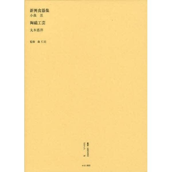 叢書・近代日本のデザイン　４７　復刻版