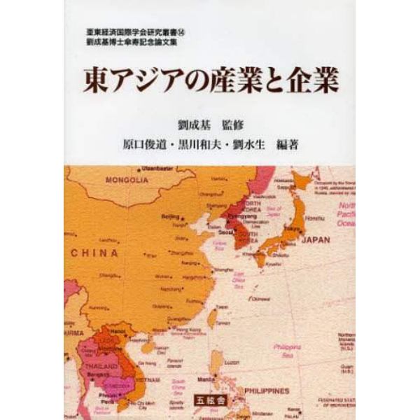 東アジアの産業と企業　劉成基博士傘寿記念論文集