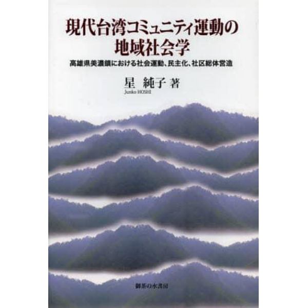 現代台湾コミュニティ運動の地域社会学　高雄県美濃鎮における社会運動、民主化、社区総体営造