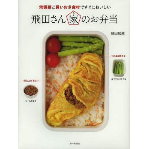 飛田さん家（ち）のお弁当　常備菜と買いおき食材ですぐにおいしい