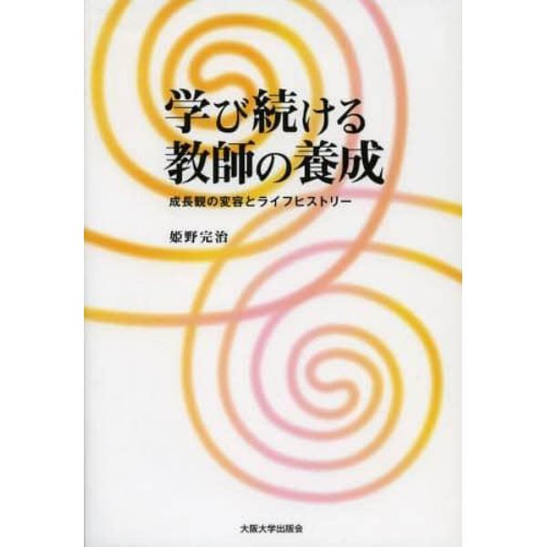 学び続ける教師の養成　成長観の変容とライフヒストリー