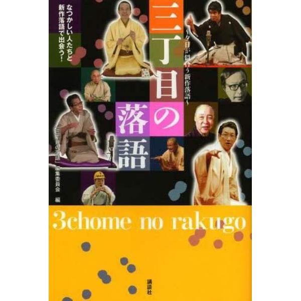 三丁目の落語　夕日が似合う新作落語　なつかしい人たちと新作落語で出会う！