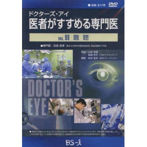 医者がすすめる専門医　　９０　ＤＶＤ版