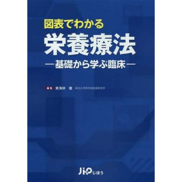 図表でわかる栄養療法　基礎から学ぶ臨床