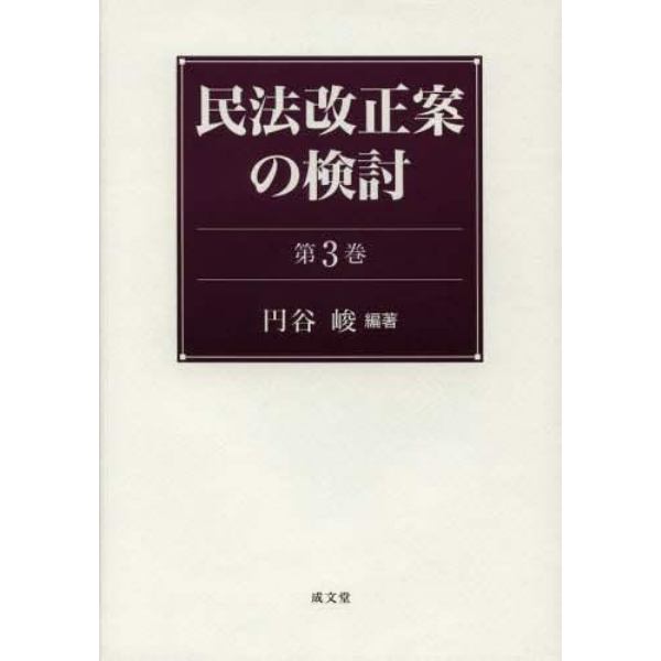 民法改正案の検討　第３巻