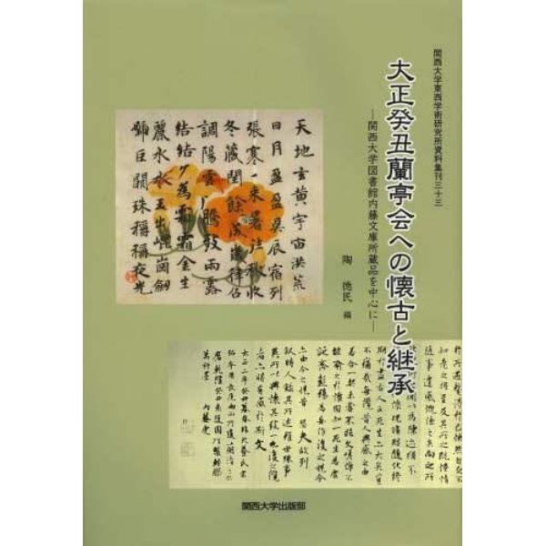 大正癸丑蘭亭会への懐古と継承　関西大学図書館内藤文庫所蔵品を中心に