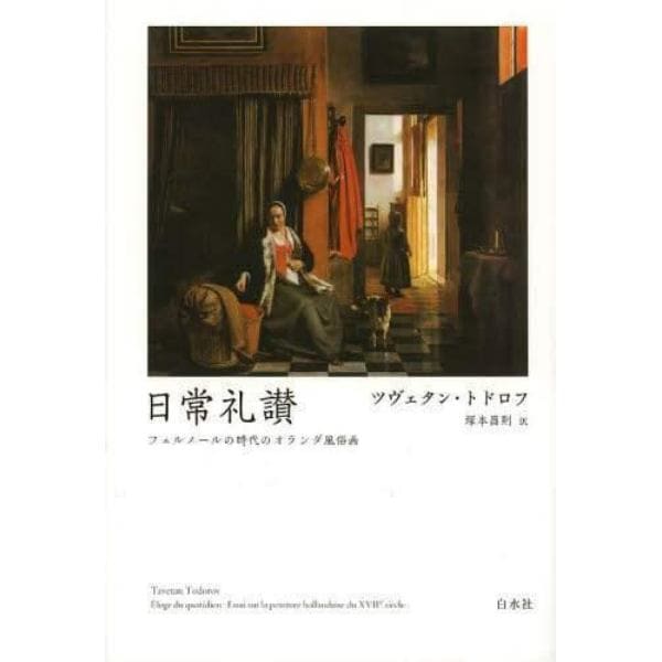 日常礼讃　フェルメールの時代のオランダ風俗画　新装復刊